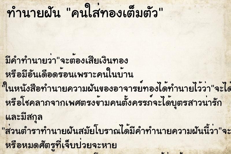 ทำนายฝันทำนายฝันคนใส่ทองเต็มตัว