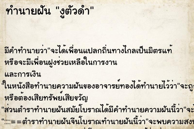 ทำนายฝันงูตัวดำ ทำนายฝันทำนายฝันงูตัวดำ