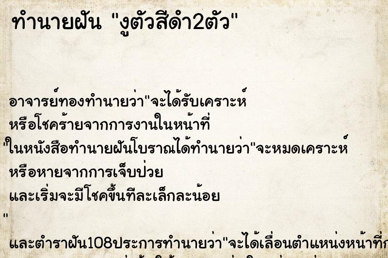 ทำนายฝันทำนายฝันงูตัวสีดำ2ตัว