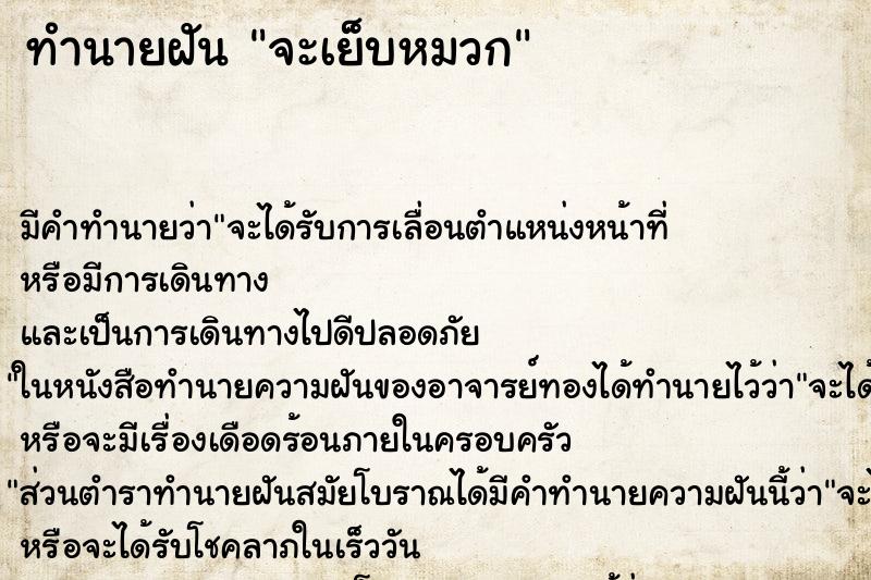ทำนายฝัน จะเย็บหมวก ทำนายฝัน จะเย็บหมวก