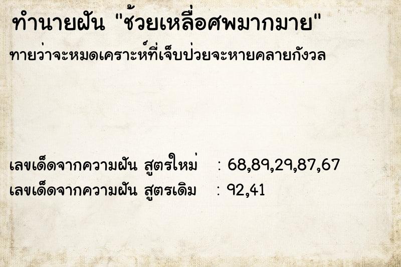 ทำนายฝันช้วยเหลื่อศพมากมาย ทำนายฝันทำนายฝันช้วยเหลื่อศพมากมาย