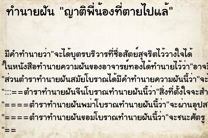 ทำนายฝันทำนายฝันญาติพี่น้องที่ตายไปแล้