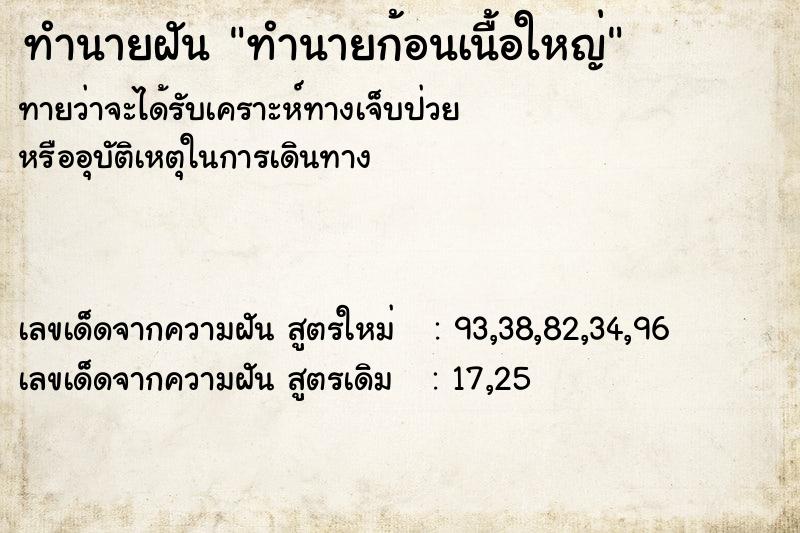 ทำนายฝันทำนายก้อนเนื้อใหญ่ ทำนายฝันทำนายฝันทำนายก้อนเนื้อใหญ่