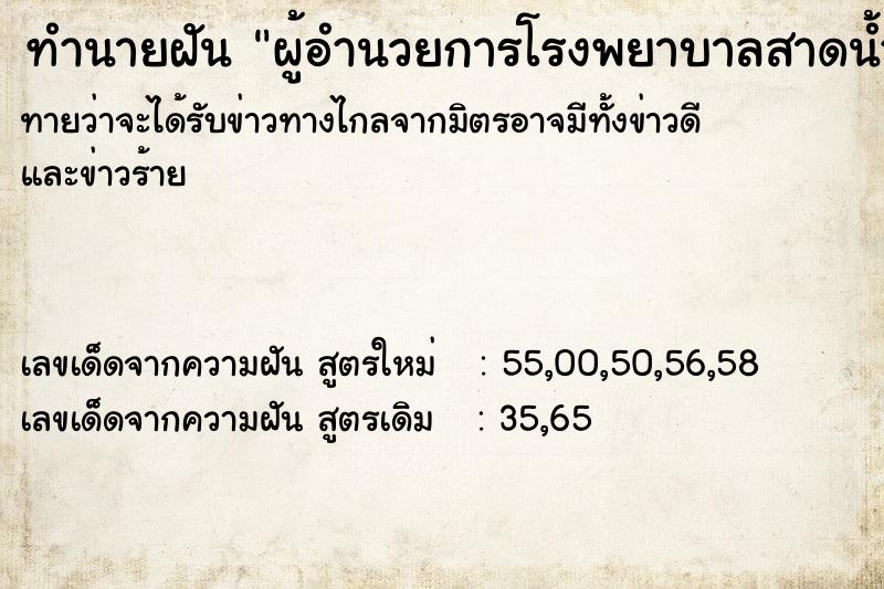 ทำนายฝันผู้อำนวยการโรงพยาบาลสาดน้ำใส่ ทำนายฝันทำนายฝันผู้อำนวยการโรงพยาบาลสาดน้ำใส่