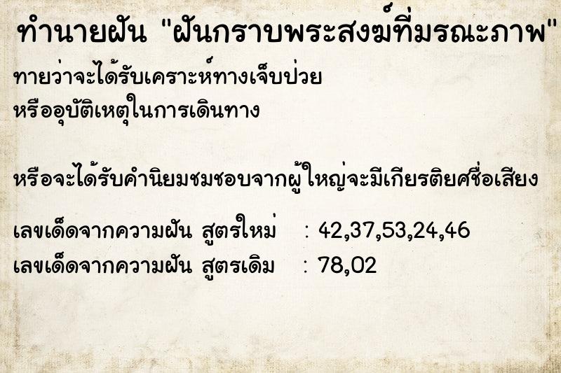 ทำนายฝันทำนายฝันฝันกราบพระสงฆ์ที่มรณะภาพ