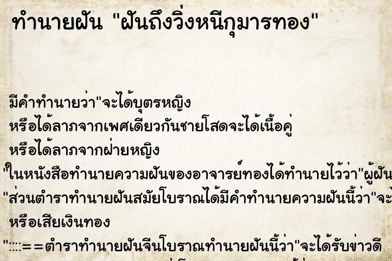 ทำนายฝัน ฝันถึงวิ่งหนีกุมารทอง ทำนายฝัน ฝันถึงวิ่งหนีกุมารทอง