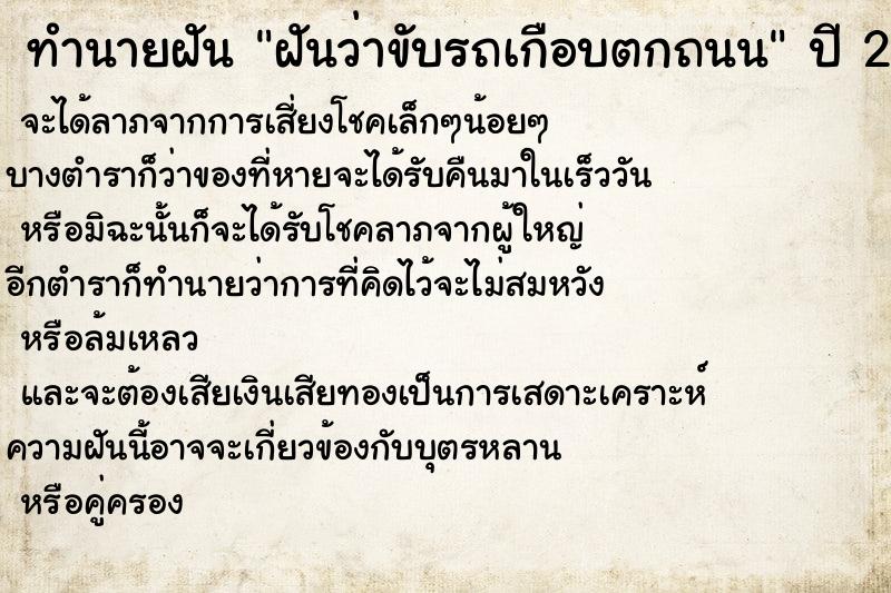 ทำนายฝันฝันว่าขับรถเกือบตกถนน ทำนายฝันทำนายฝันฝันว่าขับรถเกือบตกถนน