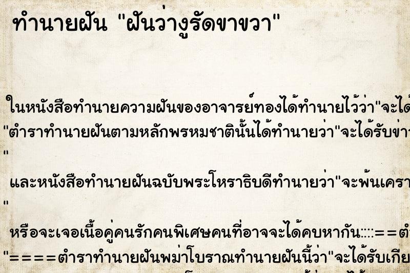 ทำนายฝันฝันว่างูรัดขาขวา ทำนายฝันทำนายฝันฝันว่างูรัดขาขวา