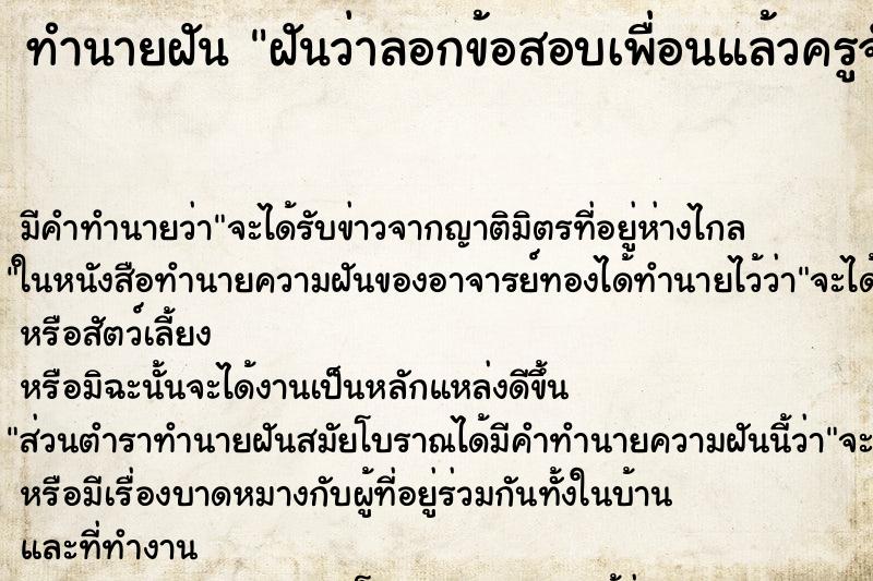 ทำนายฝัน ฝันว่าลอกข้อสอบเพื่อนแล้วครูจับได้วัน ทำนายฝัน ฝันว่าลอกข้อสอบเพื่อนแล้วครูจับได้วัน