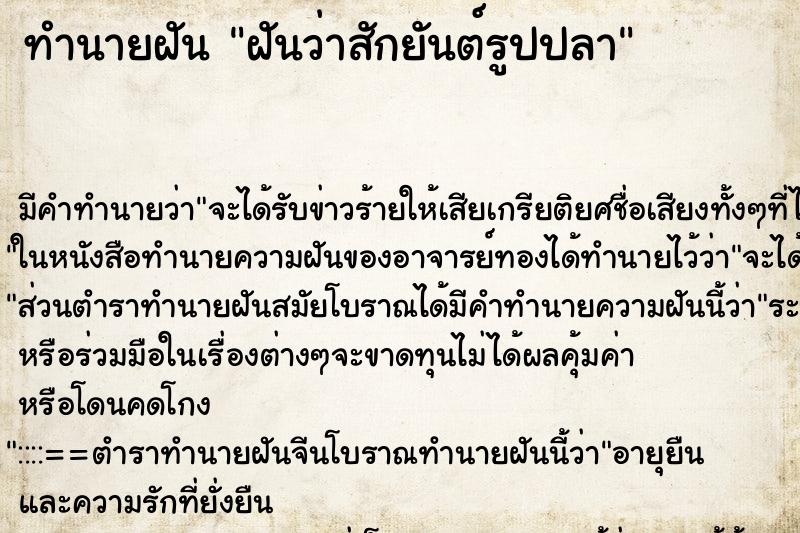 ทำนายฝันฝันว่าสักยันต์รูปปลา ทำนายฝันทำนายฝันฝันว่าสักยันต์รูปปลา