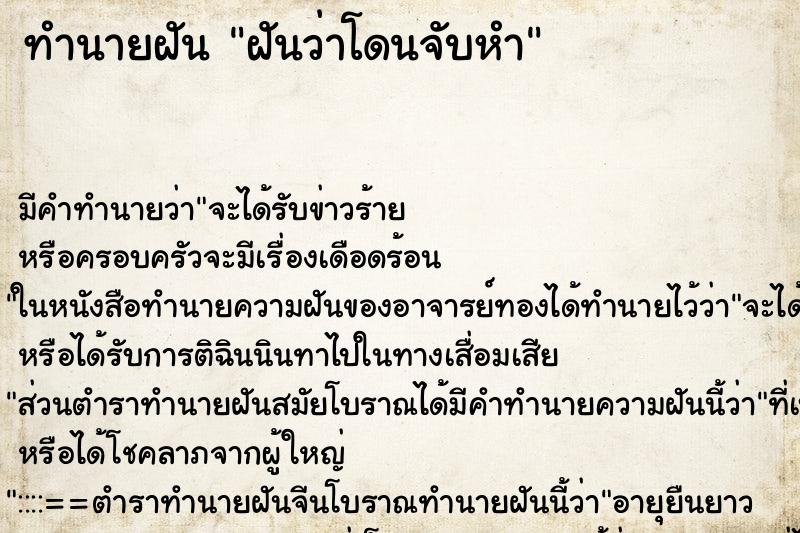 ทำนายฝัน ฝันว่าโดนจับหำ