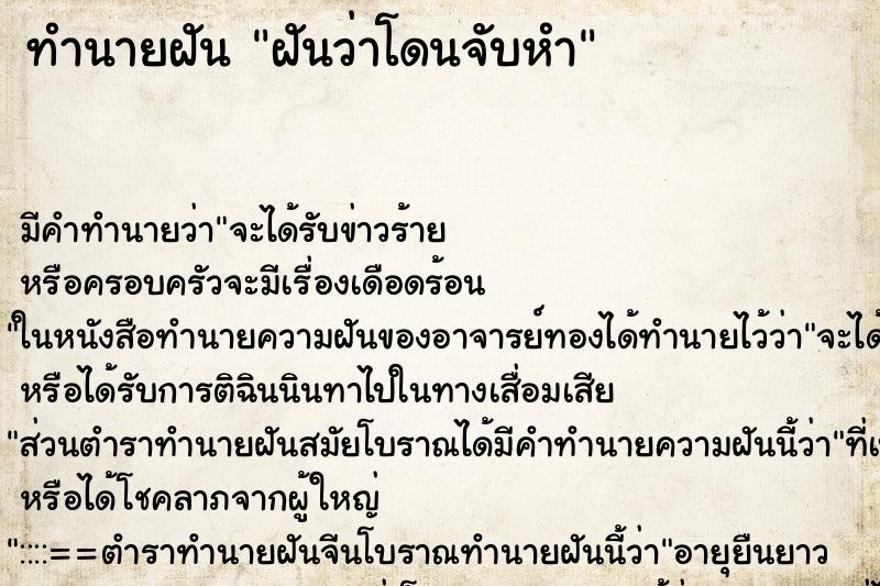 ทำนายฝัน ฝันว่าโดนจับหำ ตำราโบราณ แม่นที่สุดในโลก