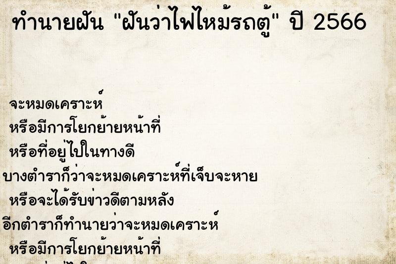 ทำนายฝันฝันว่าไฟไหม้รถตู้ ทำนายฝันทำนายฝันฝันว่าไฟไหม้รถตู้