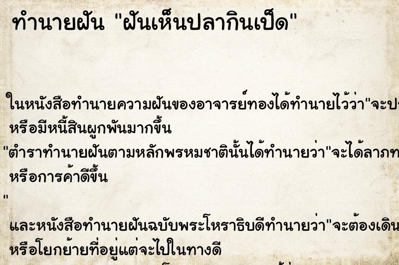 ทำนายฝันฝันเห็นปลากินเป็ด ทำนายฝันทำนายฝันฝันเห็นปลากินเป็ด