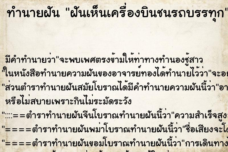 ทำนายฝันทำนายฝันฝันเห็นเครื่องบินชนรถบรรทุก