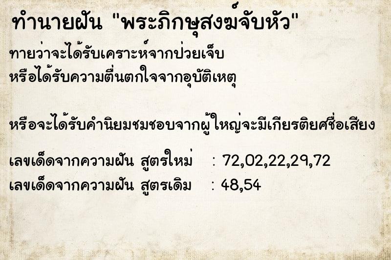 ทำนายฝันพระภิกษุสงฆ์จับหัว ทำนายฝันทำนายฝันพระภิกษุสงฆ์จับหัว