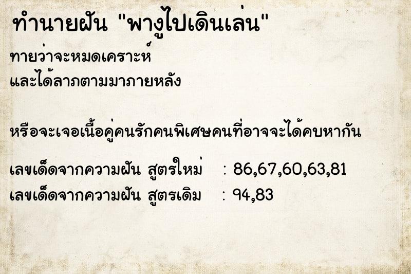 ทำนายฝันพางูไปเดินเล่น ทำนายฝันทำนายฝันพางูไปเดินเล่น