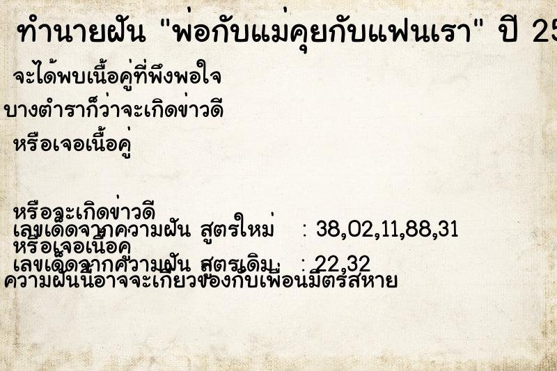 ทำนายฝัน พ่อกับแม่คุยกับแฟนเรา ทำนายฝัน พ่อกับแม่คุยกับแฟนเรา