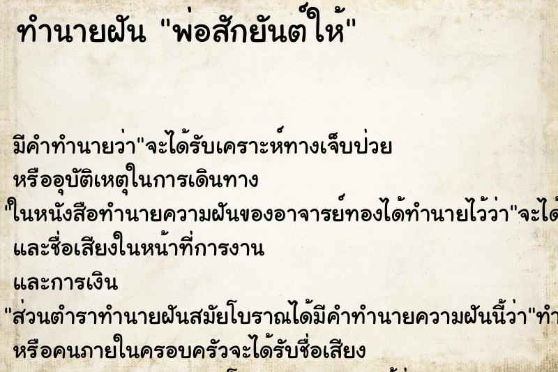 ทำนายฝันทำนายฝันพ่อสักยันต์ให้