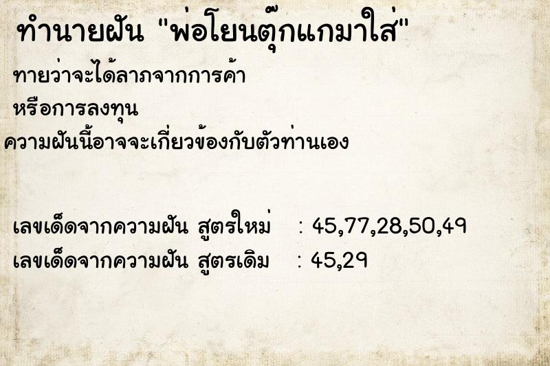 ทำนายฝันพ่อโยนตุ๊กแกมาใส่ ทำนายฝันทำนายฝันพ่อโยนตุ๊กแกมาใส่