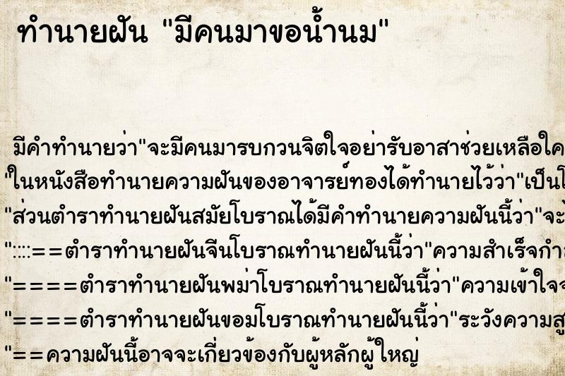 ทำนายฝัน มีคนมาขอน้ำนม