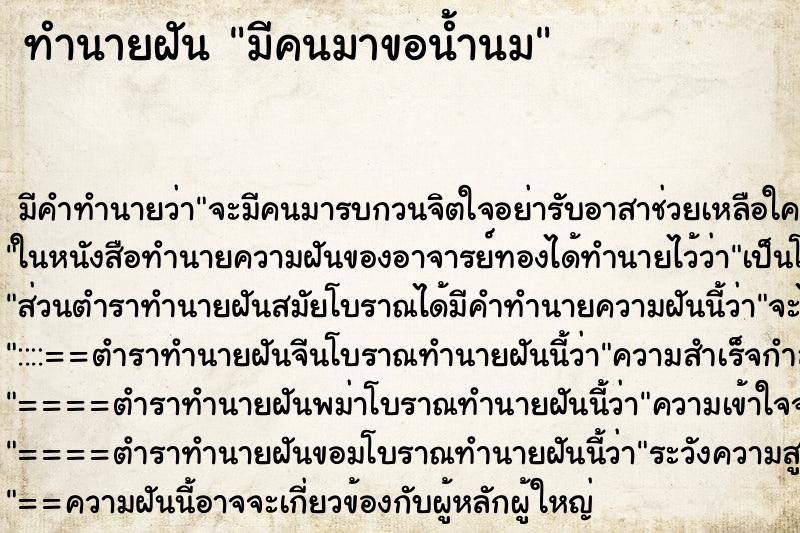 ทำนายฝัน มีคนมาขอน้ำนม ตำราโบราณ แม่นที่สุดในโลก