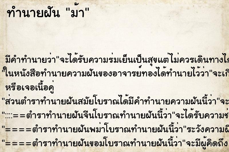 ทำนายฝัน ม้า ตำราโบราณ แม่นที่สุดในโลก