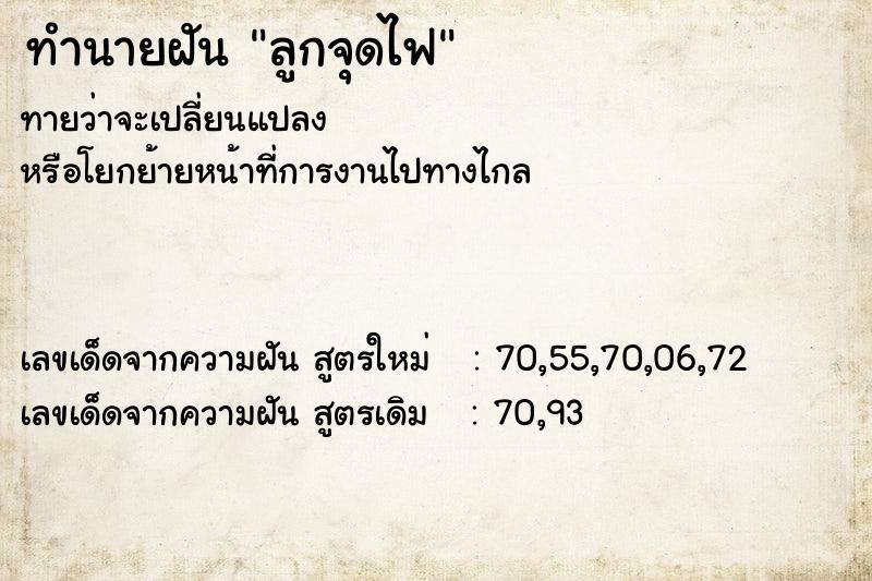 ทำนายฝันทำนายฝันลูกจุดไฟ