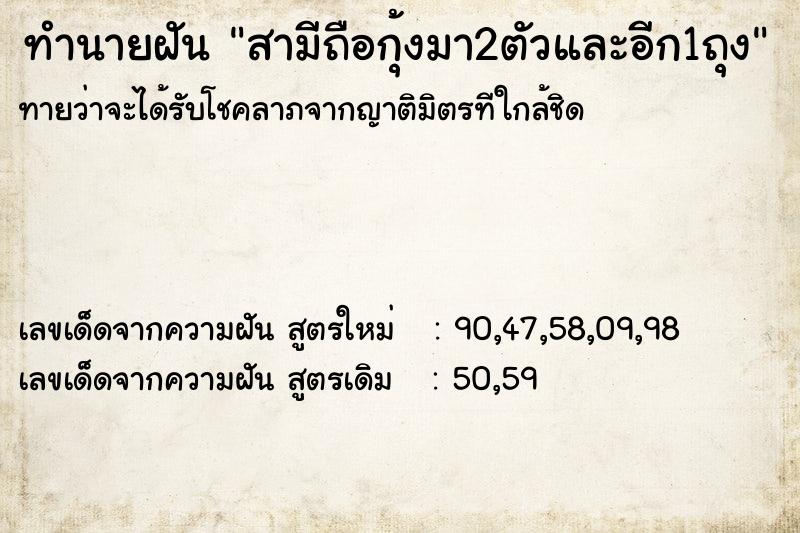 ทำนายฝันทำนายฝันสามีถือกุ้งมา2ตัวและอีก1ถุง