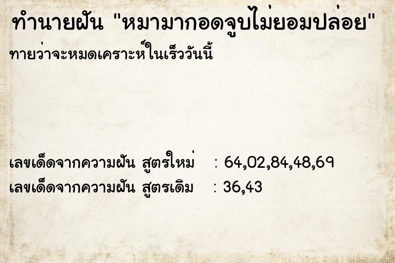 ทำนายฝันหมามากอดจูบไม่ยอมปล่อย ทำนายฝันทำนายฝันหมามากอดจูบไม่ยอมปล่อย