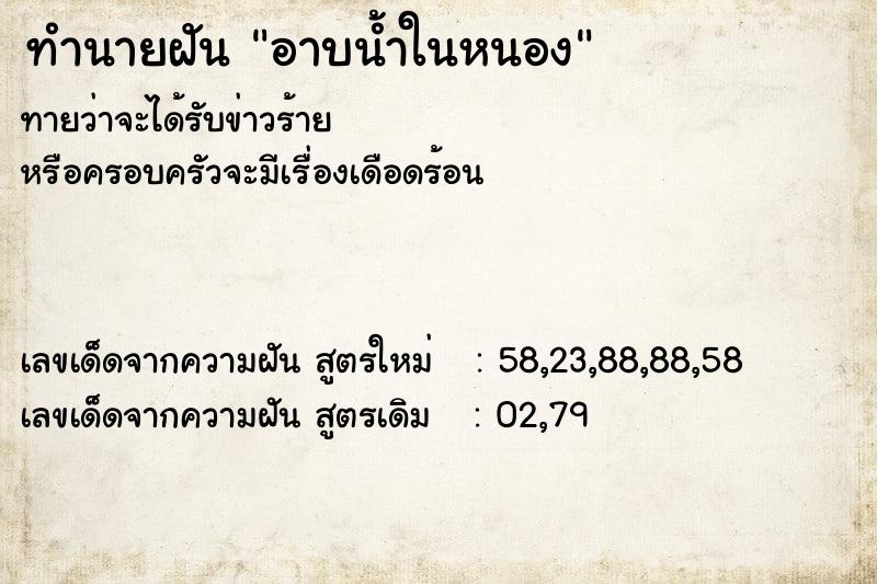 ทำนายฝันอาบน้ำในหนอง ทำนายฝันทำนายฝันอาบน้ำในหนอง