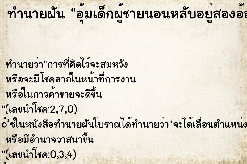 ทำนายฝันอุ้มเด็กผู้ชายนอนหลับอยู่สองอ้อมแขน ทำนายฝันทำนายฝันอุ้มเด็กผู้ชายนอนหลับอยู่สองอ้อมแขน