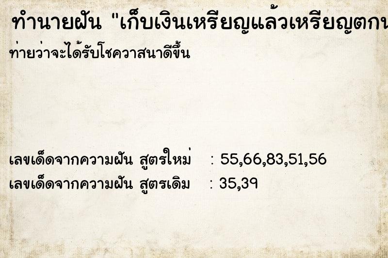 ทำนายฝัน เก็บเงินเหรียญแล้วเหรียญตกนำ ทำนายฝัน เก็บเงินเหรียญแล้วเหรียญตกนำ