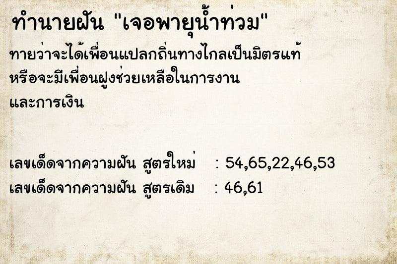 ทำนายฝันเจอพายุน้ำท่วม ทำนายฝันทำนายฝันเจอพายุน้ำท่วม