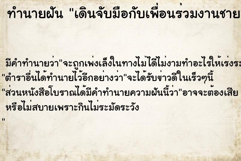 ทำนายฝันเดินจับมือกับเพื่อนร่วมงานชาย ทำนายฝันทำนายฝันเดินจับมือกับเพื่อนร่วมงานชาย