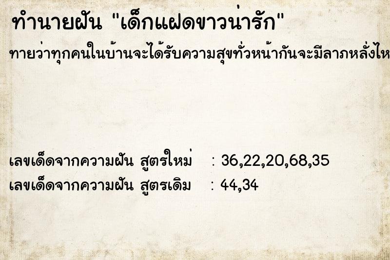 ทำนายฝันทำนายฝันเด็กแฝดขาวน่ารัก