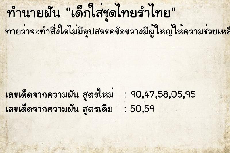 ทำนายฝันทำนายฝันเด็กใส่ชุดไทยรำไทย
