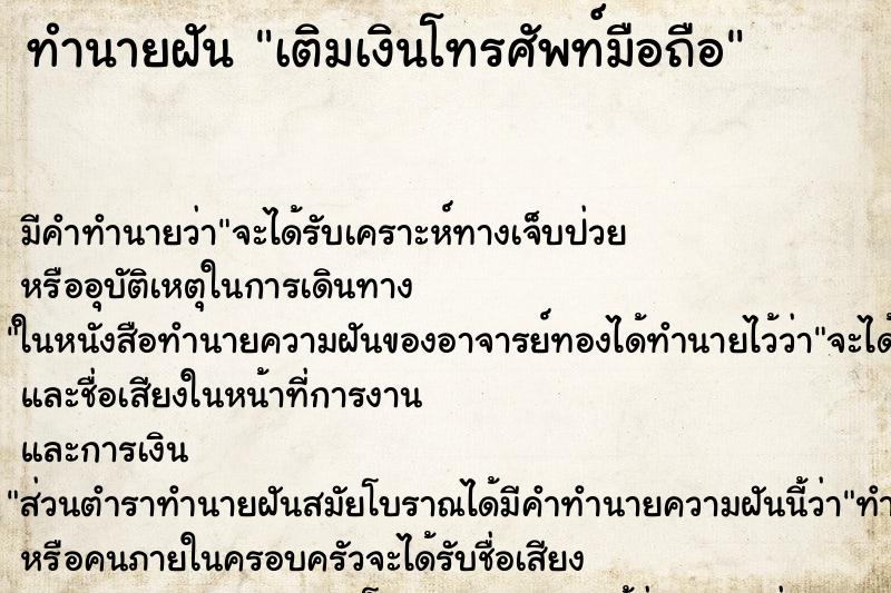 ทำนายฝัน เติมเงินโทรศัพท์มือถือ ตำราโบราณ แม่นที่สุดในโลก