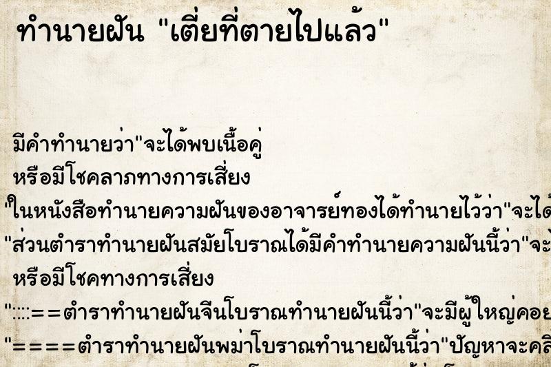 ทำนายฝัน เตี่ยที่ตายไปแล้ว ทำนายฝัน เตี่ยที่ตายไปแล้ว