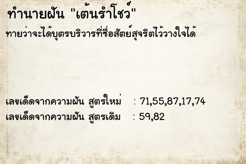 ทำนายฝันเต้นรำโชว์ ทำนายฝันทำนายฝันเต้นรำโชว์