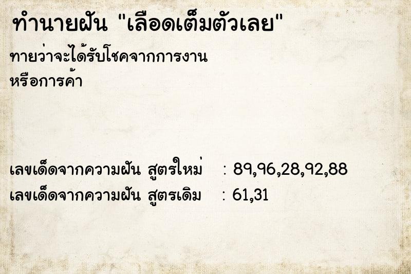 ทำนายฝันเลือดเต็มตัวเลย ทำนายฝันทำนายฝันเลือดเต็มตัวเลย