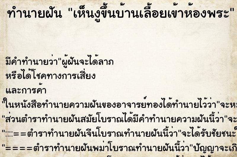ทำนายฝันเห็นงูขึ้นบ้านเลื้อยเข้าห้องพระ ทำนายฝันทำนายฝันเห็นงูขึ้นบ้านเลื้อยเข้าห้องพระ