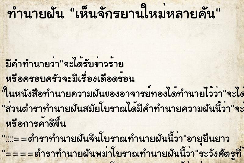 ทำนายฝัน เห็นจักรยานใหม่หลายคัน