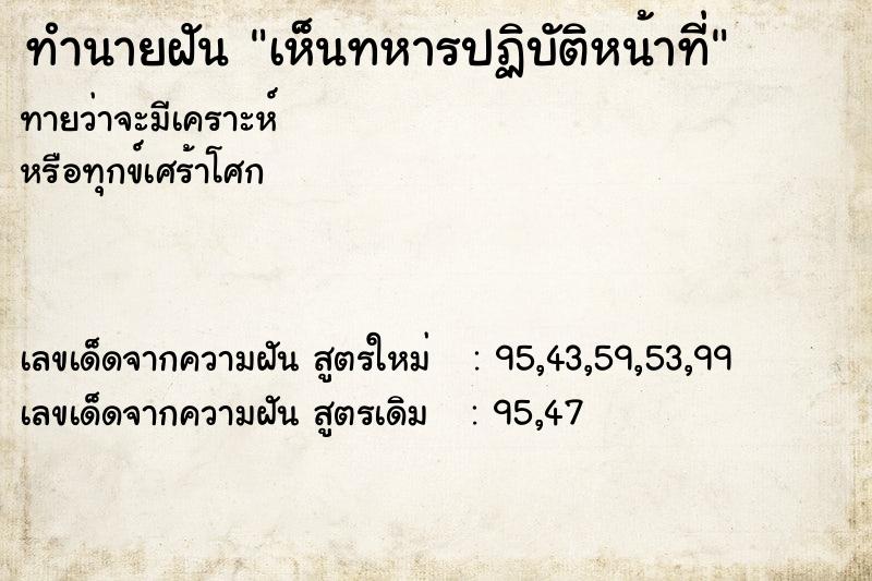 ทำนายฝันทำนายฝันเห็นทหารปฏิบัติหน้าที่