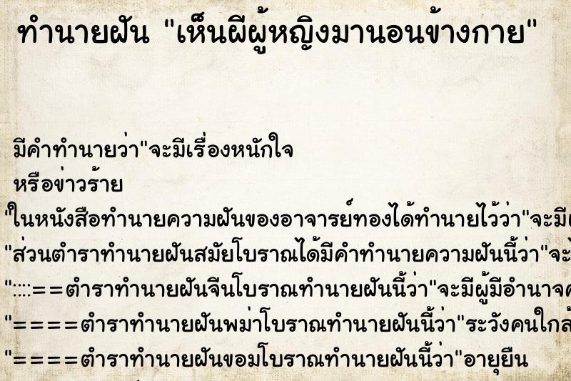 ทำนายฝัน เห็นผีผู้หญิงมานอนข้างกาย ทำนายฝัน เห็นผีผู้หญิงมานอนข้างกาย