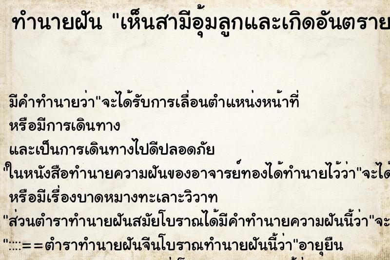 ทำนายฝันเห็นสามีอุ้มลูกและเกิดอันตรายกับลูก ทำนายฝันทำนายฝันเห็นสามีอุ้มลูกและเกิดอันตรายกับลูก