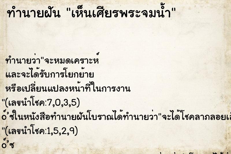 ทำนายฝัน เห็นเศียรพระจมน้ำ ทำนายฝัน เห็นเศียรพระจมน้ำ