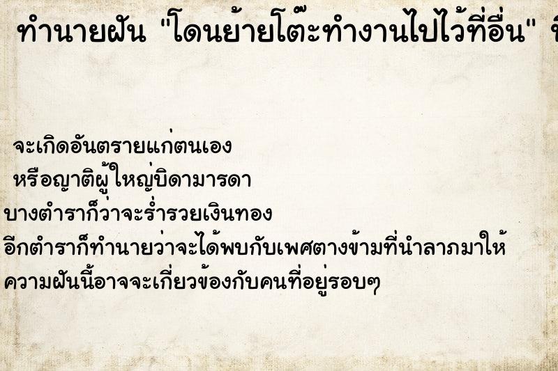 ทำนายฝัน โดนย้ายโต๊ะทำงานไปไว้ที่อื่น ตำราโบราณ แม่นที่สุดในโลก