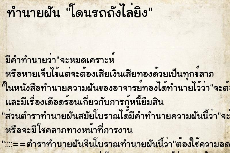 ทำนายฝัน โดนรถถังไล่ยิง ทำนายฝัน โดนรถถังไล่ยิง