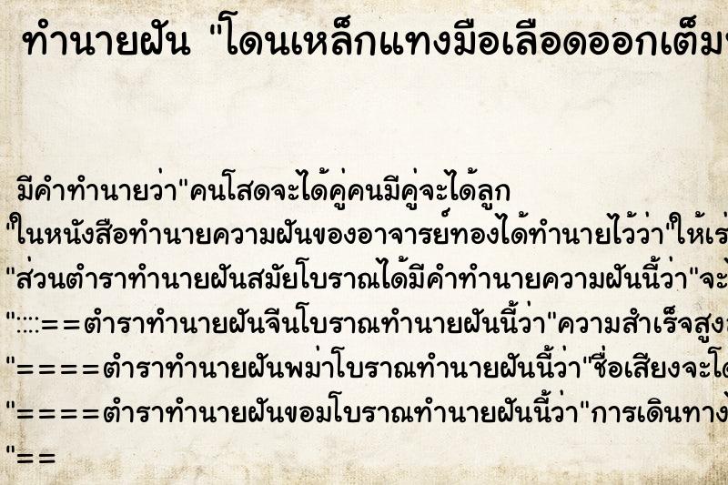 ทำนายฝัน โดนเหล็กแทงมือเลือดออกเต็มพื้นดิน